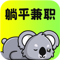 躺平兼职 安卓最新版v1.4.5