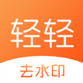 轻轻去水印app官方版