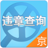 北京交通违章查询