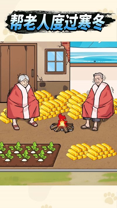 帮老人过冬