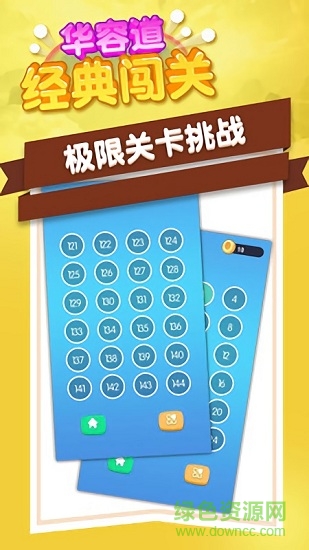 华容道经典闯关