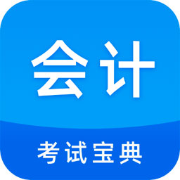 会计考试题库