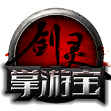 剑灵掌游宝