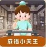 成语小天王
