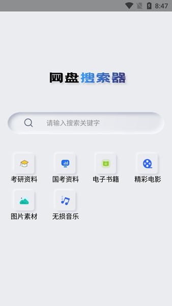 网盘搜索器app 安卓版v1.0.1