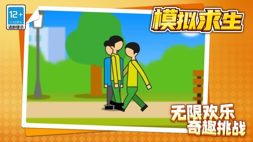 模拟求生 模拟求生