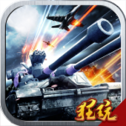 雄起吧!坦克