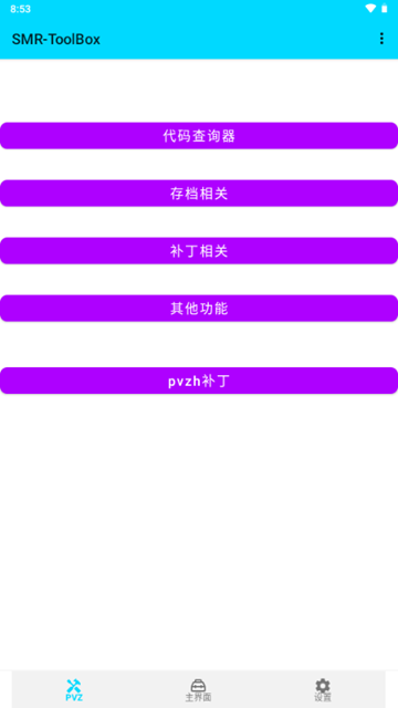 PVZ2修改神器 (SMR-ToolBox)安卓版v4.6.1