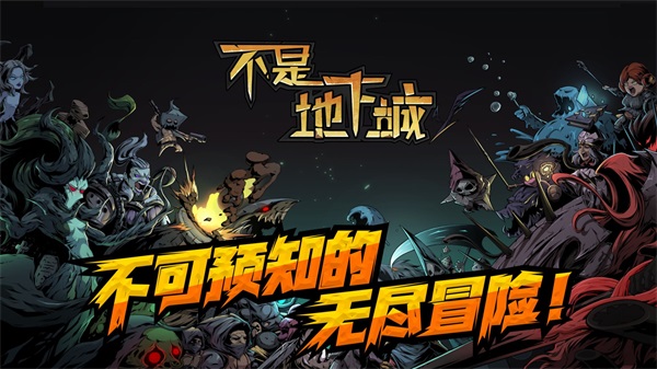 不是地下城手机版 安卓版v1.0.29