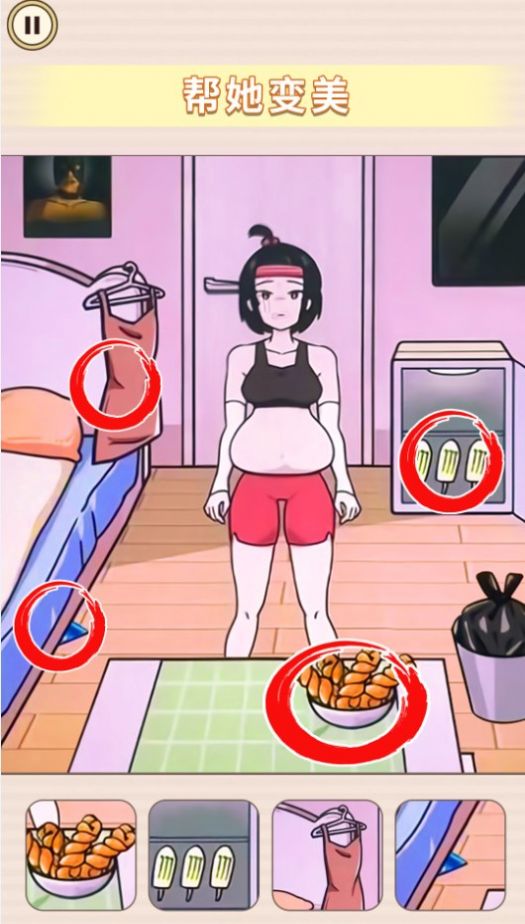 帮她减减肥 帮她减减肥