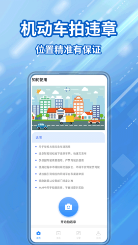 交通违章随手拍 安卓版v1.5.1