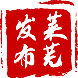莱芜发布