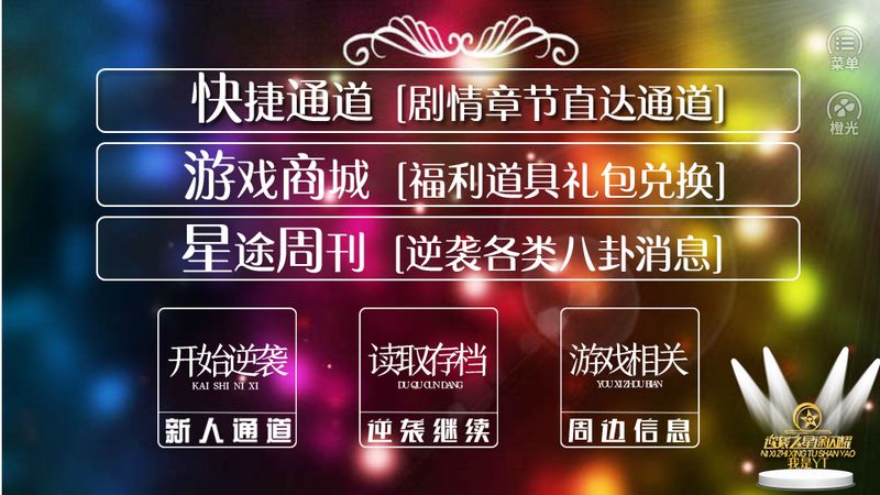 逆袭之星途闪耀手机版