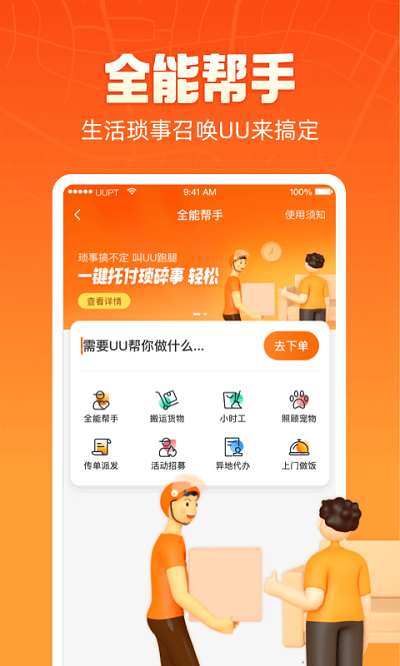 UU跑腿跑男端