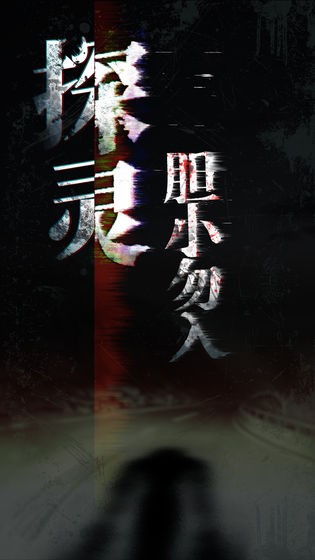 探灵之夜嫁 探灵之夜嫁