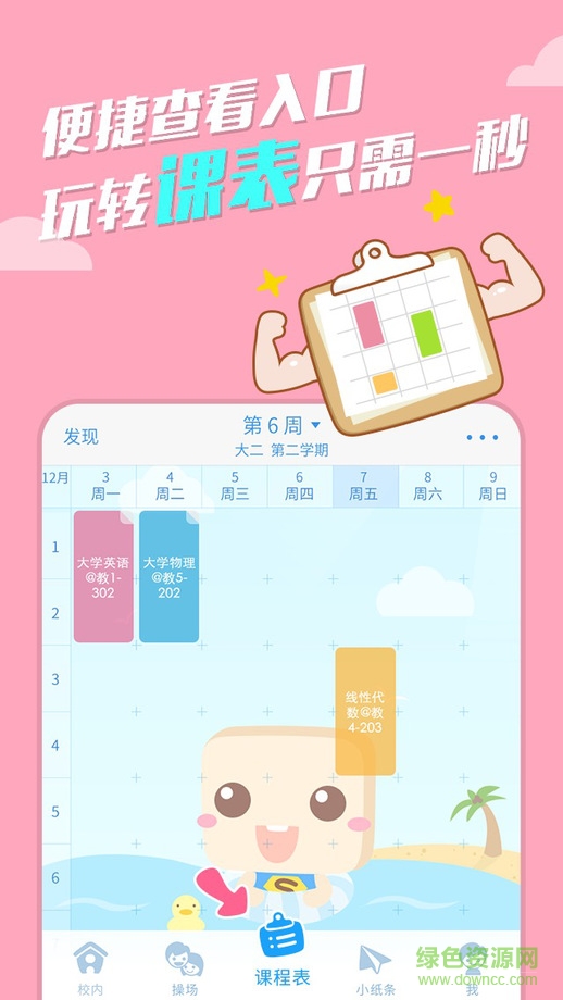 超级课程表
