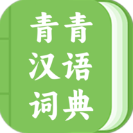 青青汉语词典