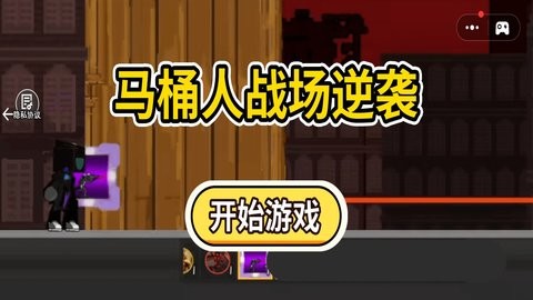 马桶人战场逆袭