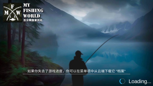 我的钓鱼世界中文版