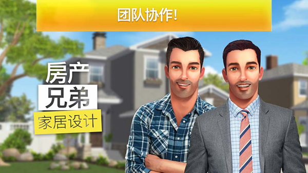 房产兄弟家居设计无限金币钻石版 最新版v3.7.5g