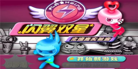 闪翼双星2 闪翼双星2