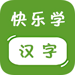 乐学汉字