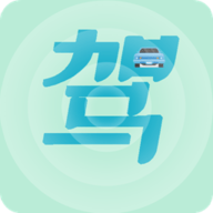 驾考通过