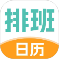 排班管家