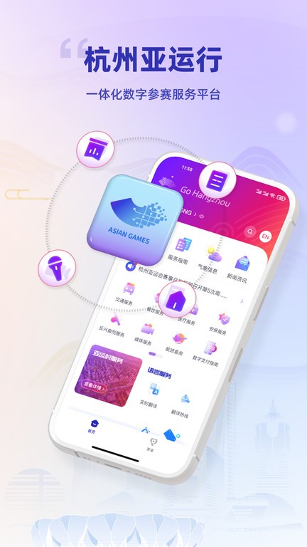 杭州亚运行手机客户端
