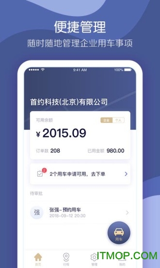首汽约车企业版