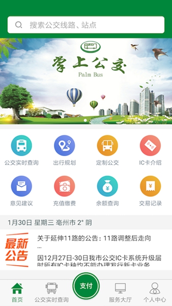 亳州公交 安卓版v1.4.6