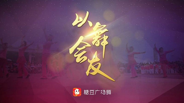 糖豆广场舞tv版 安卓版v2.0