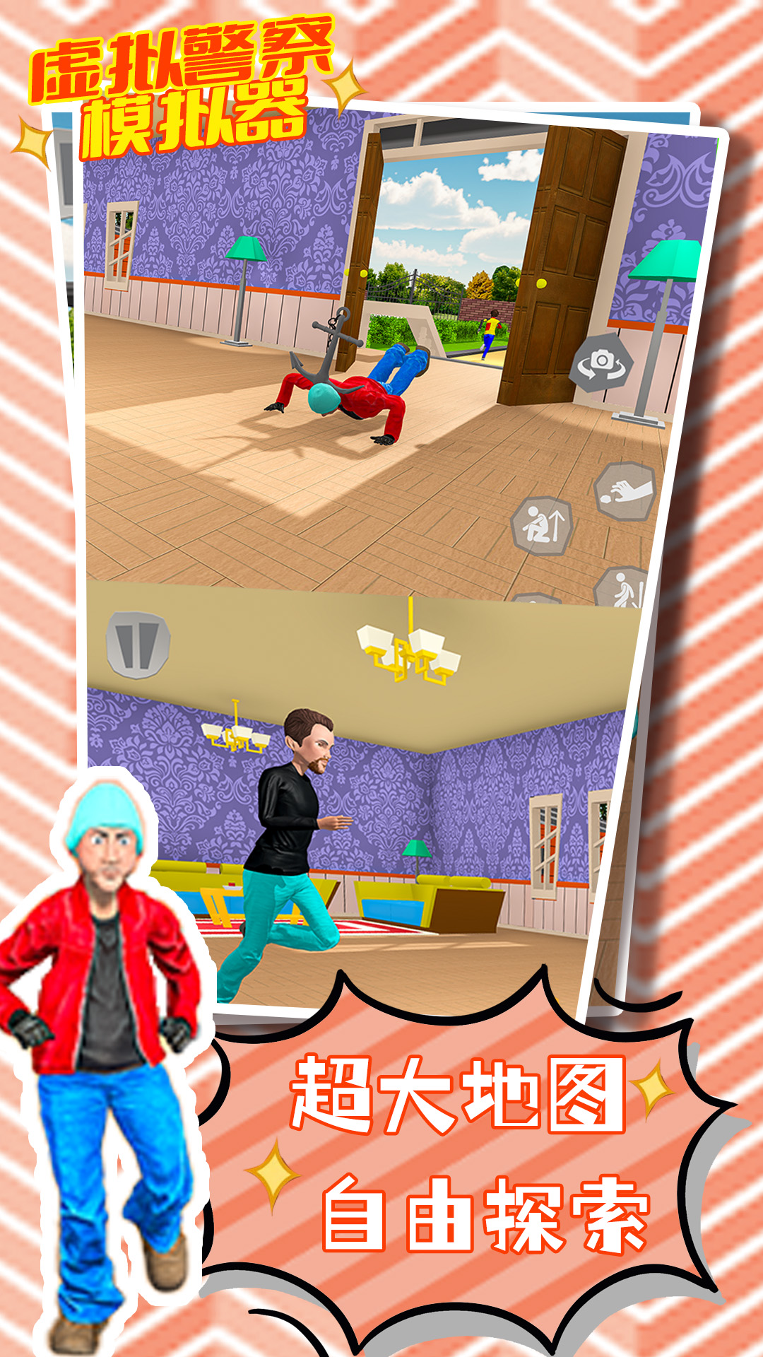 虚拟警察模拟器