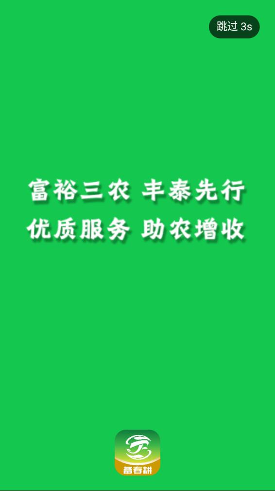 丰泰惠农