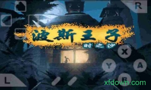 波斯王子时之沙