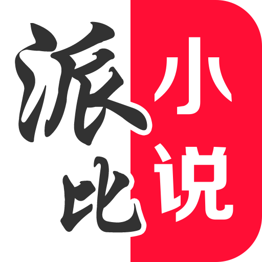 派比小说2025官网版
