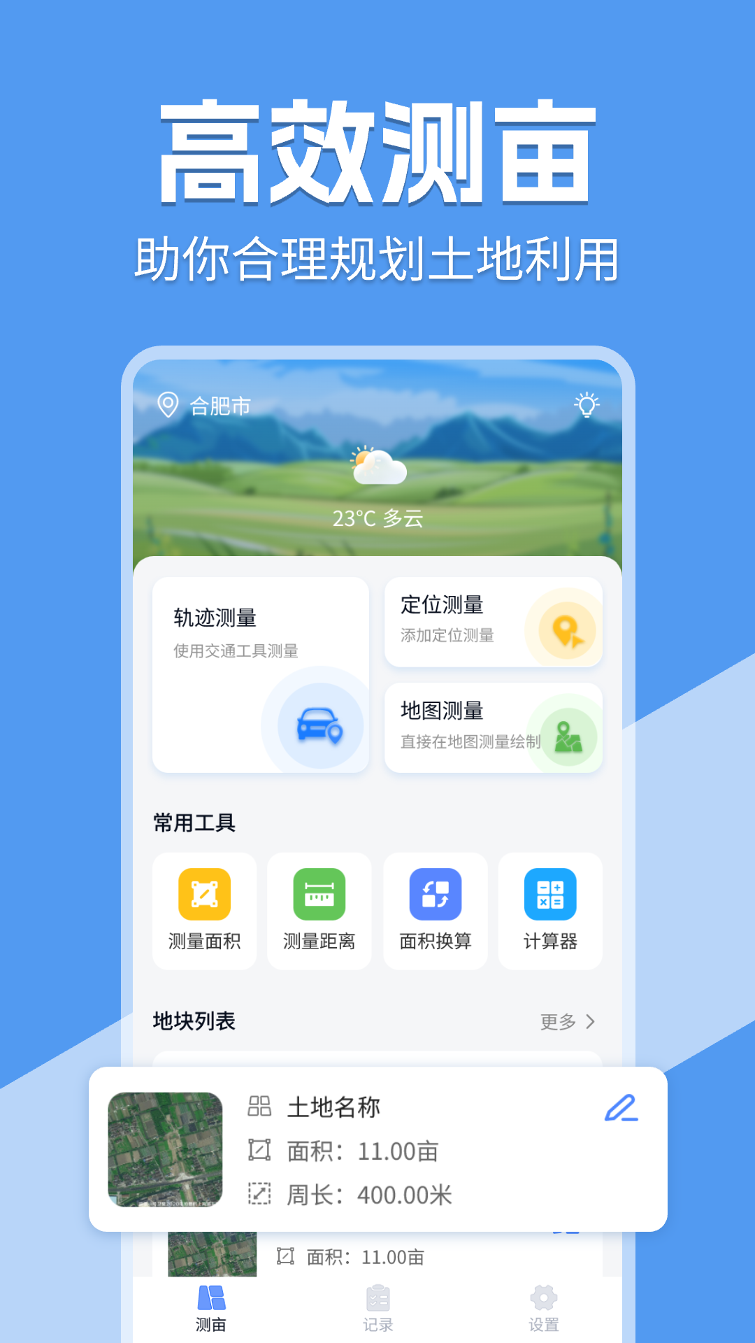 免费测亩宝
