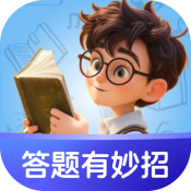 答题有妙招