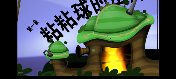 黏黏世界 汉化版