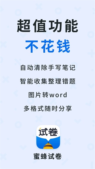 蜜蜂试卷 官方正版v4.12.0.20250627