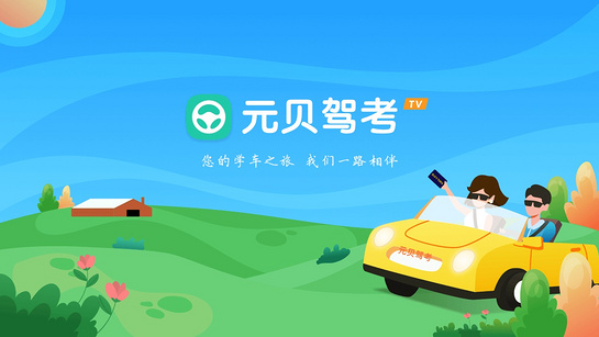 元贝驾考