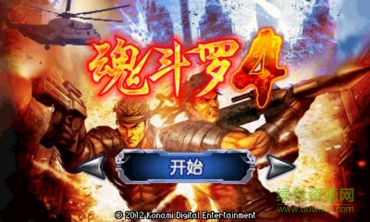 魂斗罗4代