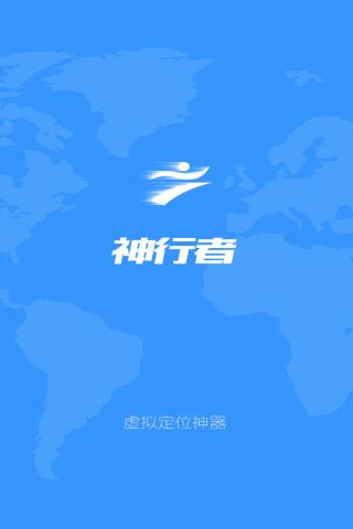 神行者2代虚拟定位修改app