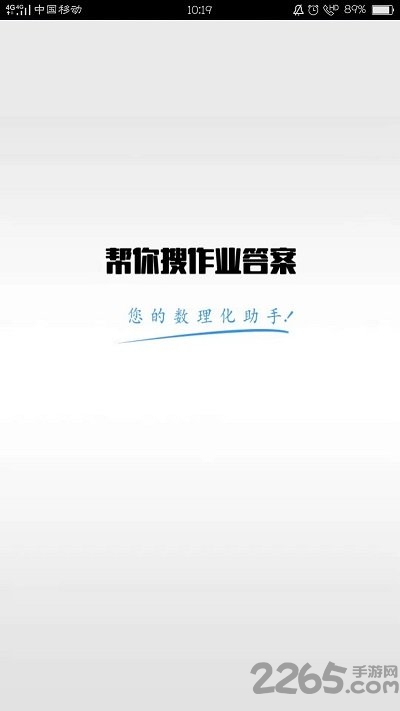 帮你搜作业答案
