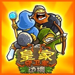 皇家守卫军无敌版