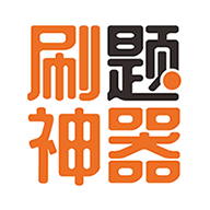 即刻题库