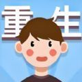 重生那些事安卓版