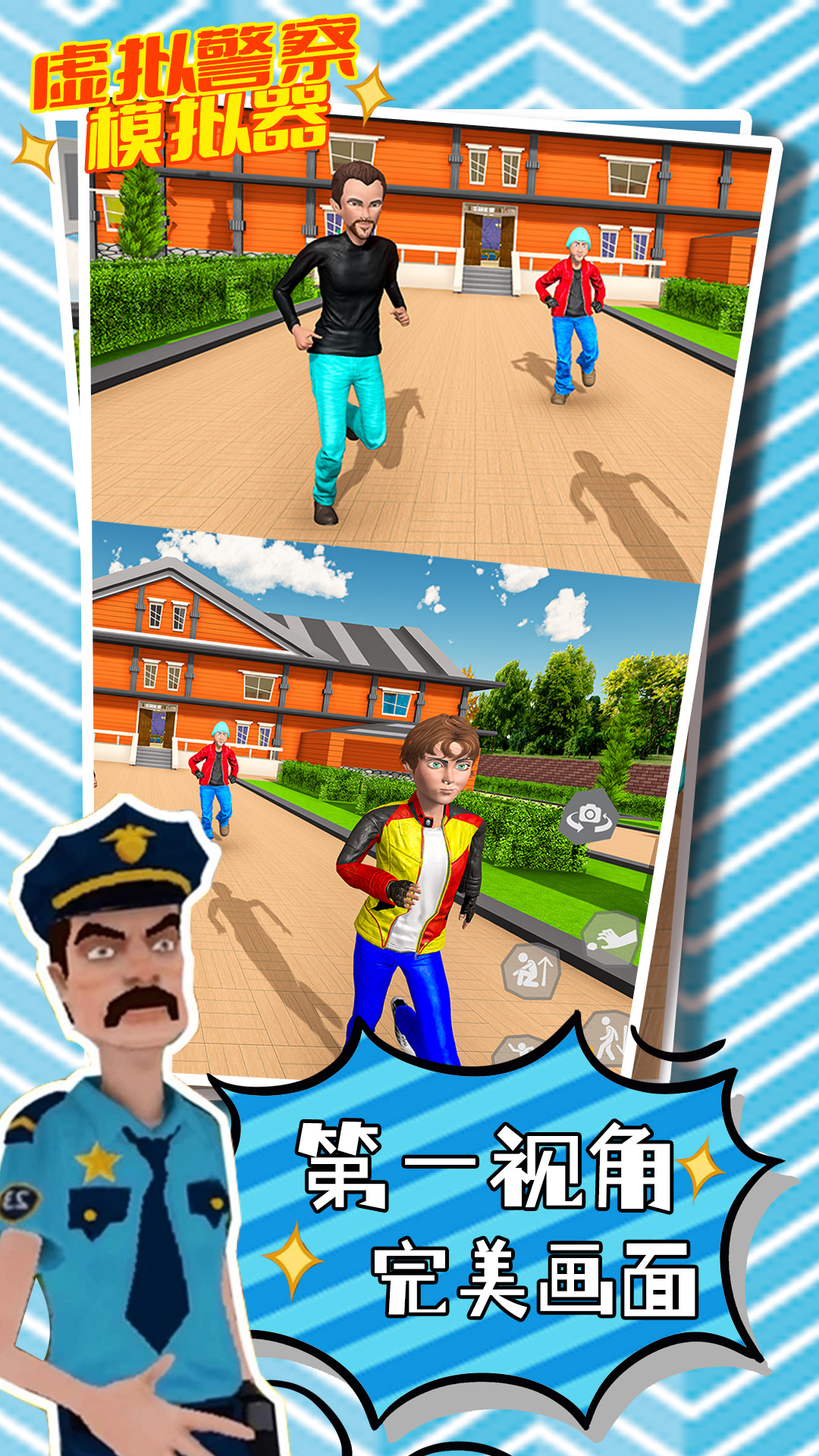 虚拟警察模拟器
