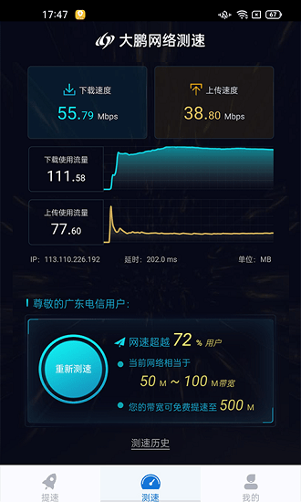 大鹏网速大师