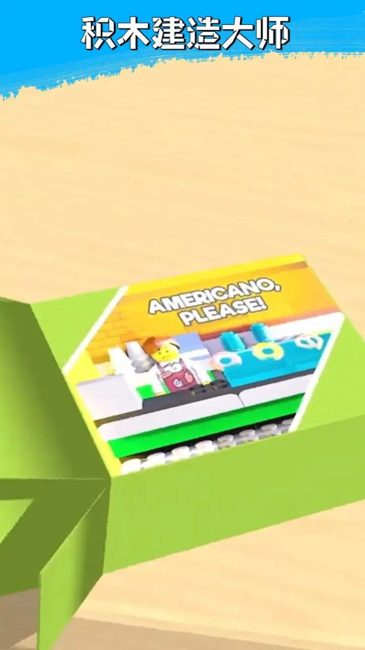积木建造大师 积木建造大师